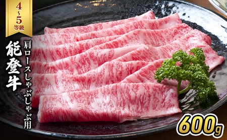 能登牛（4～5等級）肩ロースしゃぶしゃぶ用600g 牛肉 牛