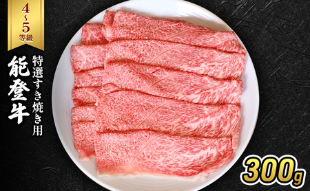 能登牛（4～5等級）特選すき焼き用300g 牛肉 牛