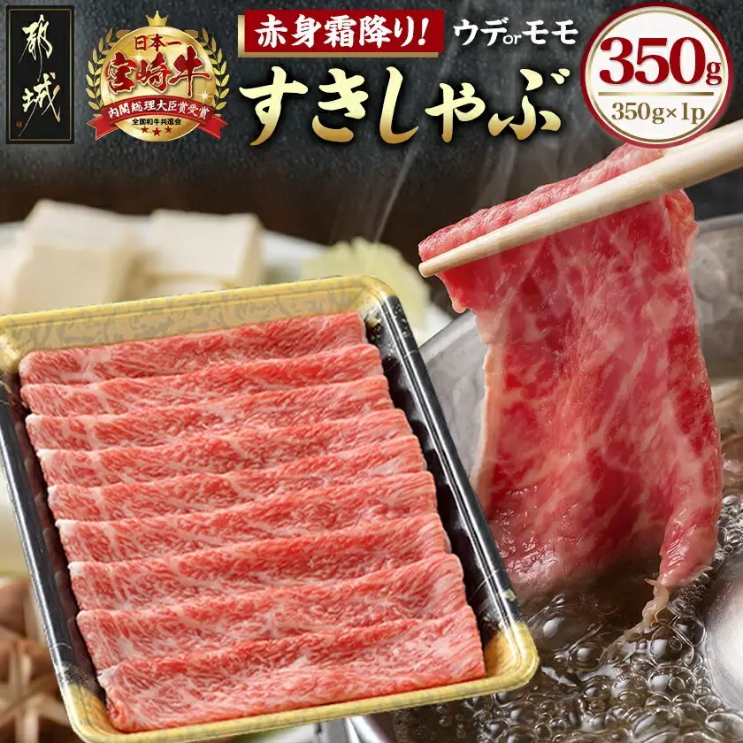 宮崎牛【赤身霜降り】すきしゃぶ350g〔12-6504〕_(都城市) 宮崎牛 ウデまたはモモ スライス すき焼き しゃぶしゃぶ 焼きしゃぶ 贈答用 ギフト