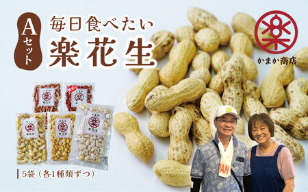 落花生 豆 毎日食べたい落花生セット（5袋）A 009-04-1