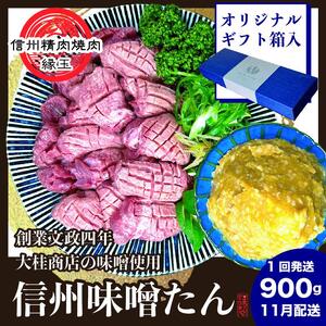 謹製　信州味噌牛たん　900g ギフト用 2026年11月配送 牛肉 牛タン 牛 タン 焼肉 冷凍 ギフト 信州味噌 信州