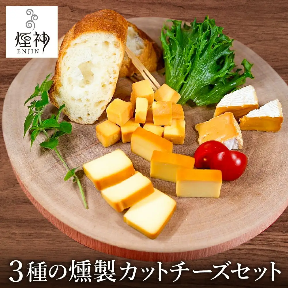 煙神 3種の燻製カットチーズセット / カットチーズ 3種（燻しチーズ・カマンベール・ゴーダチーズ） 
