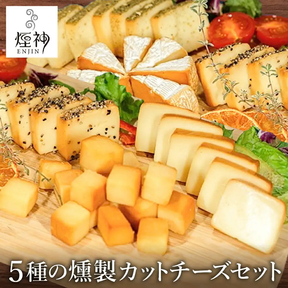 煙神 5種の燻製カットチーズセット / カットチーズ 5種（燻しチーズ・カマンベール・ゴーダチーズ・山椒チーズ・ブラックペッパー）