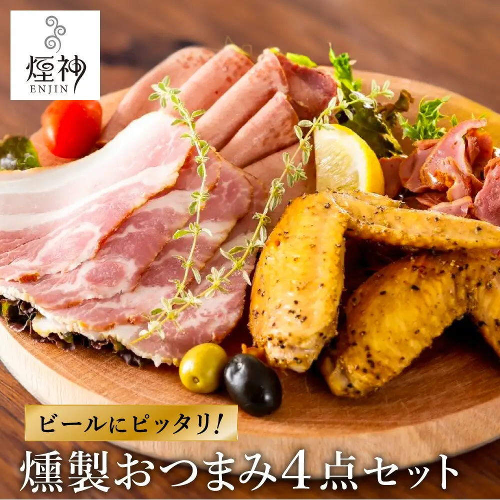 煙神 燻製 おつまみセット Bセット / 燻製セット 4種 （砂ずり・ベーコンスライス・牛タン・手羽先）