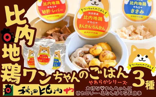 比内地鶏やわらかシリーズ ワンちゃんのごはん3種セット　45P7804【秋田比内や 】