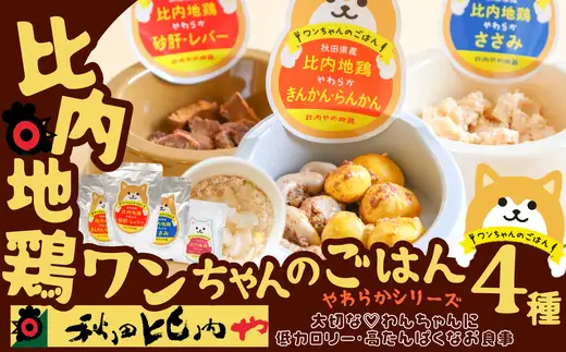 比内地鶏やわらかシリーズ ワンちゃんのごはん4種セット　55P7807【秋田比内や 】