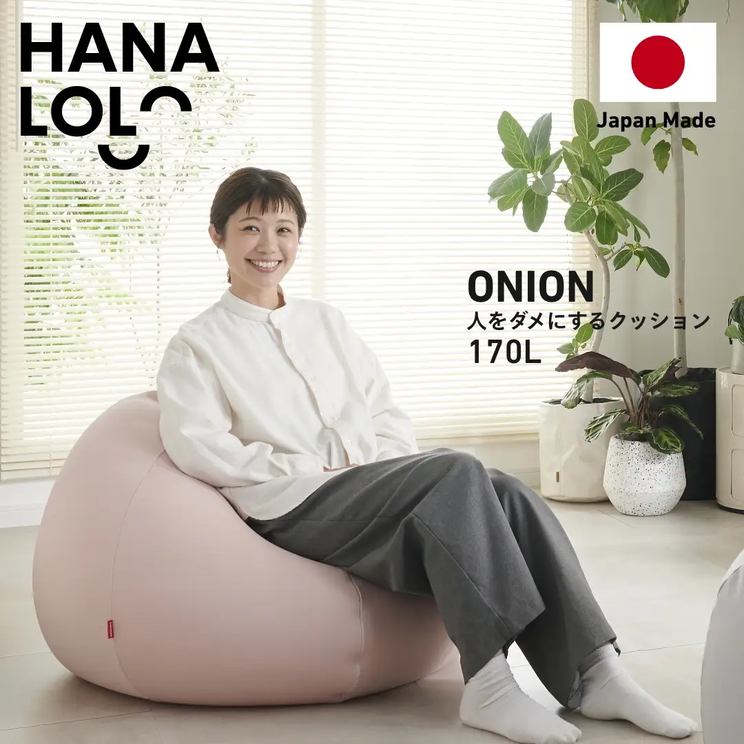 クッション ビーズクッション ハナロロ おっきいオニオン 170L ニットカバー付 ピンクグレージュ