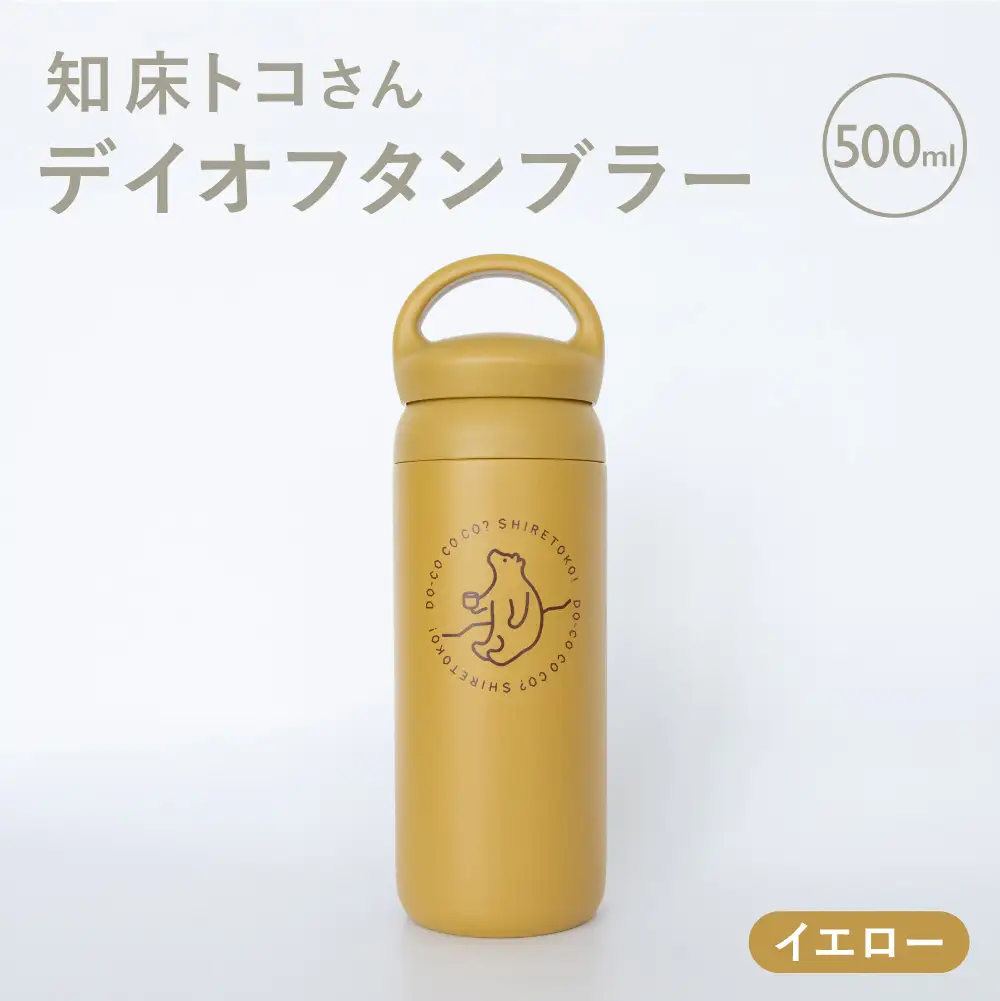 知床トコさんデイオフタンブラー イエロー 500ml×1本_雑貨・日用品 タンブラー 食器 