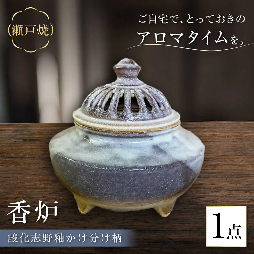 【瀬戸焼】酸化志野釉かけ分け柄　香炉【生宝陶苑】/ お香 アロマ ナチュラル インテリア [BBBW008]