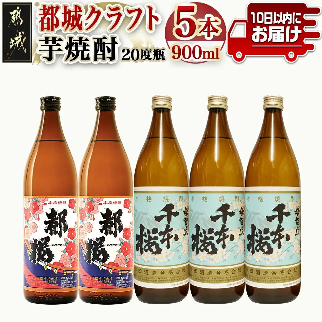 都城クラフト芋焼酎 900ml×5本 ≪みやこんじょ特急便≫〔17-2102〕_(都城市) 柳田酒造の母智丘千本桜 大浦酒造の復刻版みやこざくら 20度 900ml 計5本セット 手作りクラフト焼酎
