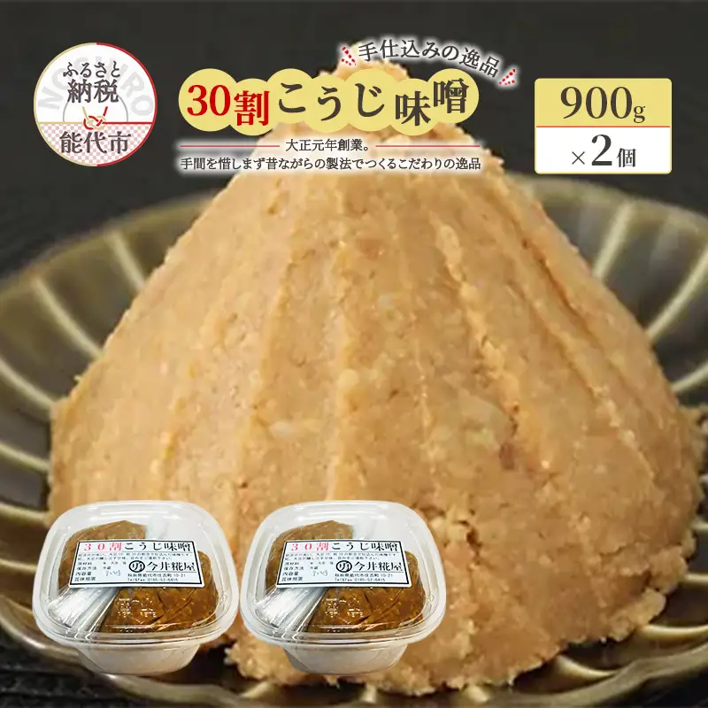天然醸造 甘口 国産 みそ 30割こうじ味噌 900g×2個 合計1.8kg 今井糀屋