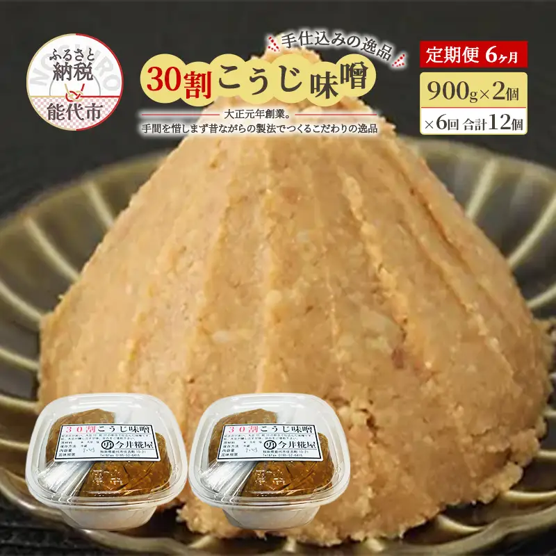 天然醸造 甘口 国産 みそ 《定期便6ヶ月》30割こうじ味噌 900g×2個×6回 合計10.8kg 今井糀屋