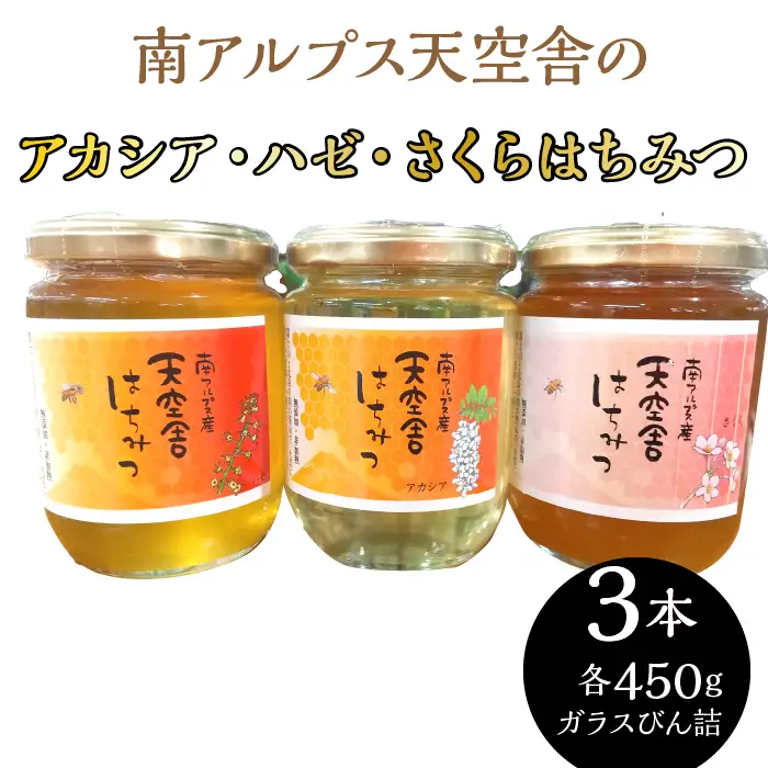アカシア・ハゼ・さくら。南アルプス天空舎のはちみつ450g３種 ALPAB105