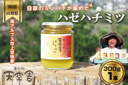 南アルプス天空舎のはちみつハゼ300g ALPAB107