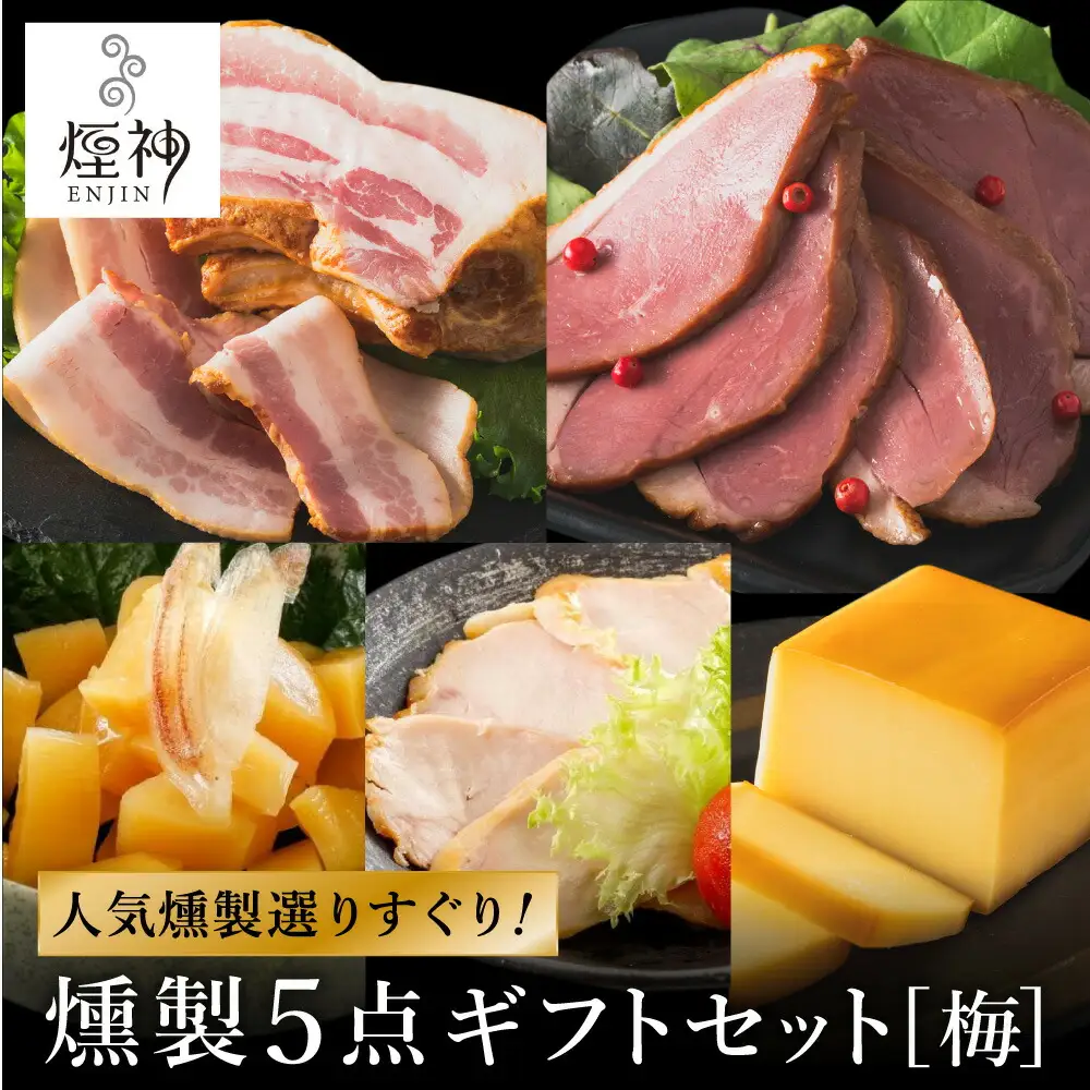 煙神 燻製セット（梅）/ 燻製 5種（チキン・ベーコン・合鴨・たくあん・チーズ）