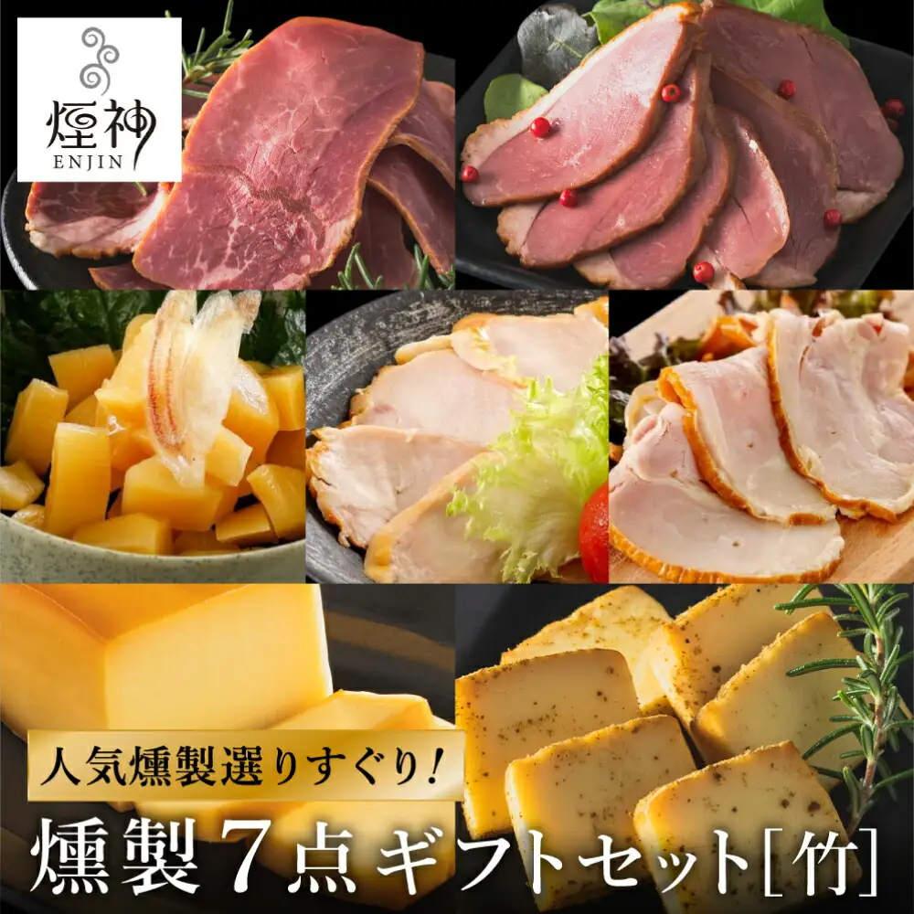 煙神 燻製セット（竹）/ 燻製 7種（チキン・合鴨・鶏もも・但馬牛・チーズ・山椒チーズ・たくあん）