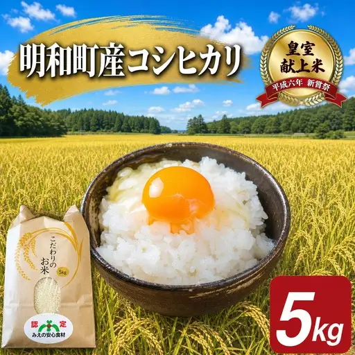 三重県産 山本農産のお米（コシヒカリ） 5kg　yn13