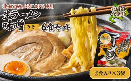 【北海道産小麦100%使用】生ラーメン味噌6食セット（3袋） F21X-379