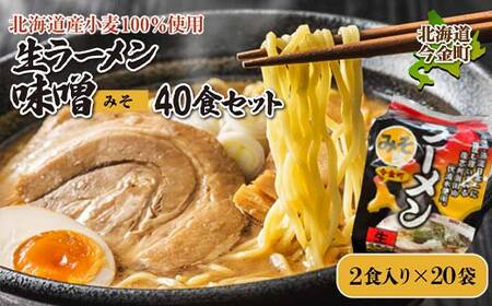 【北海道産小麦100%使用】生ラーメン味噌40食セット（20袋） F21X-384