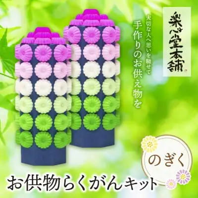 Z29-14 お供物らくがんキット・のぎく らくがん