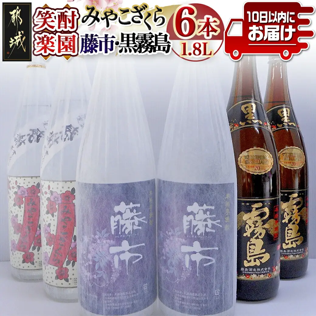 笑酎楽園6本セット≪みやこんじょ特急便≫〔32E-18-007-Q〕_(都城市) 黒霧島 20度 藤市 20度 みやこざくら 20度 1.8L×2本 霧島酒造 大浦酒造