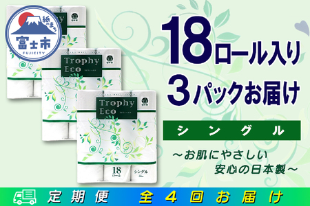 定期便 【全4回】 3ヶ月に1回お届け トイレットペーパー トロフィーエコ 18R×3P(54個) シングル 日用品 大容量 エコ 防災 備蓄 消耗品 生活雑貨 生活用品 紙 ペーパー 生活必需品 再生紙 富士市 [sf077-094]