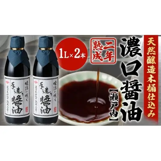 濃口醤油 1L × 2本 (計2L) 岡本醤油醸造場 木桶仕込み 二年熟成 天然醸造 しょうゆ