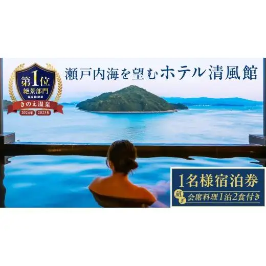 【温泉総選挙2025 絶景部門 全国1位】瀬戸内の離島 きのえ温泉ホテル清風館 宿泊券(1名様) 凪ぎ会席プラン