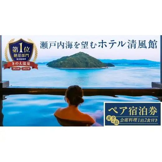 【温泉総選挙2025 絶景部門 全国1位】瀬戸内の離島 きのえ温泉ホテル清風館 ペア宿泊券 黄金の島会席_和風ツインベッドルームプラン