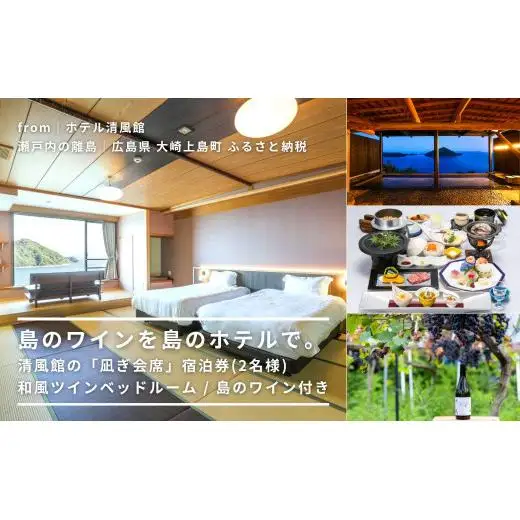 【温泉総選挙2025 絶景部門 全国1位】島のワインを島のホテルで。清風館の「凪ぎ会席」宿泊券(2名様) 和風ツインベッドルーム / 夕食時に島のワインを味わえるプラン