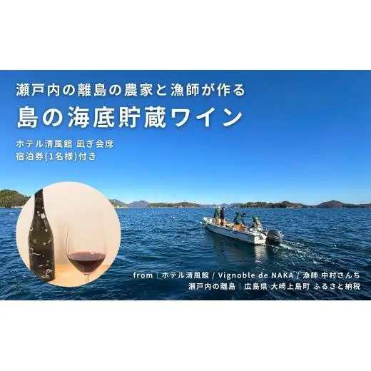 【温泉総選挙2025 絶景部門 全国1位】瀬戸内の離島の農家と漁師が作る海底貯蔵ワイン / ホテル清風館 凪ぎ会席 宿泊券(1名様)付き