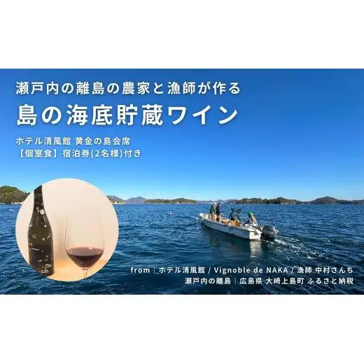 【温泉総選挙2025 絶景部門 全国1位】瀬戸内の離島の農家と漁師が作る海底貯蔵ワイン / ホテル清風館 黄金の島会席 宿泊券(2名様)【個室食】付き