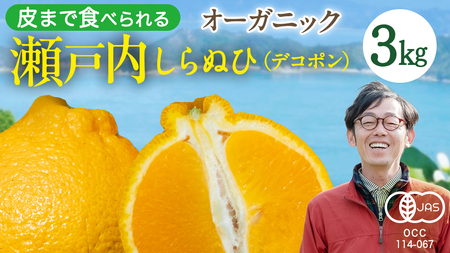 【 先行予約 】瀬戸内 オーガニック 不知火 3kg 【2027年2月～3月発送】
