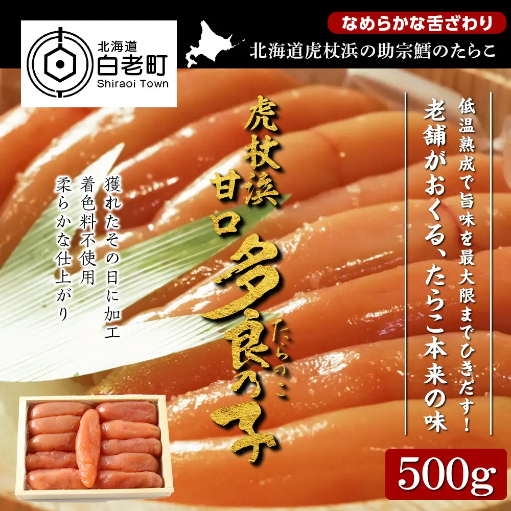 【無着色】虎杖浜 多良の子500g AA010