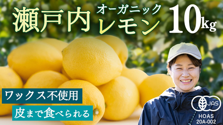 オーガニック 瀬戸内レモン 10kg 【2027年 1月 ～ 5月 出荷】 先行予約