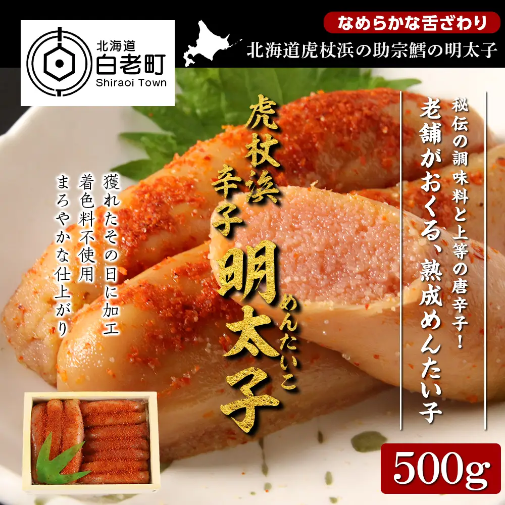 【無着色】虎杖浜産 辛子明太子500g AA011