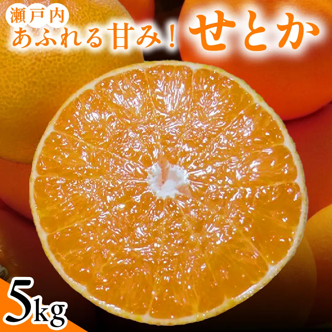 【先行予約】 せとか 5kg 瀬戸内 みかん 柑橘の大トロ 高級 20個程度 蜜柑 setoka 濃厚 甘い ジューシー 贈答用 ギフト 国産 瀬戸内 広島 フルーツ 果物 くだもの 産地直送 ハウス栽培 【2027年2月中旬～3月発送】