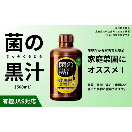 菌の黒汁 500mL 1本　園芸 肥料 家庭菜園 ベランダ菜園 特殊肥料 無臭 有機栽培 病害予防 健康土壌