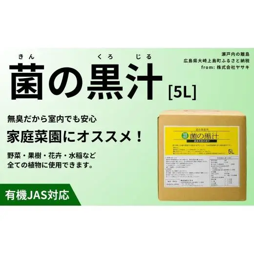 菌の黒汁 5L 1箱　園芸 肥料 家庭菜園 ベランダ菜園 特殊肥料 無臭 有機栽培 病害予防 健康土壌