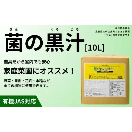 菌の黒汁 10L 1箱　園芸 肥料 家庭菜園 ベランダ菜園 特殊肥料 無臭 有機栽培 病害予防 健康土壌
