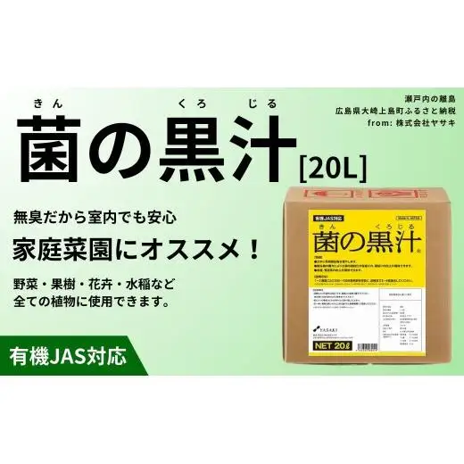 菌の黒汁 20L 1箱　園芸 肥料 家庭菜園 ベランダ菜園 特殊肥料 無臭 有機栽培 病害予防 健康土壌