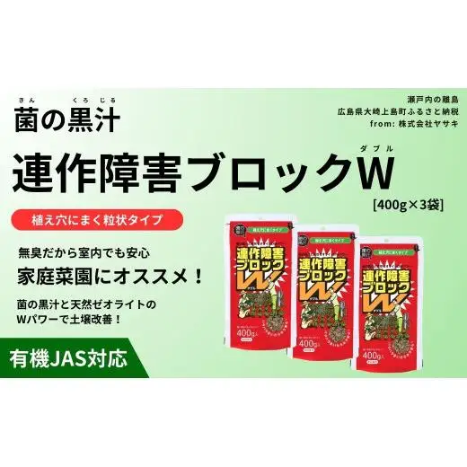 菌の黒汁 連作障害ブロックW 400g×3袋セット(合計1.2kg)　園芸 肥料 粒状 家庭菜園 ベランダ菜園 特殊肥料 無臭 有機栽培 病害予防 健康土壌