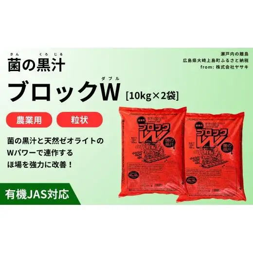 菌の黒汁 ブロックW 10kg×2袋セット(合計20kg)　農業 園芸 肥料 粒状 特殊肥料 無臭 有機栽培 病害予防 健康土壌 連作障害 土壌改善