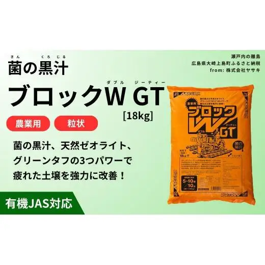 菌の黒汁 ブロックW GT 18kg　農業 園芸 肥料 粒状 特殊肥料 無臭 有機栽培 病害予防 健康土壌 連作障害 土壌改善