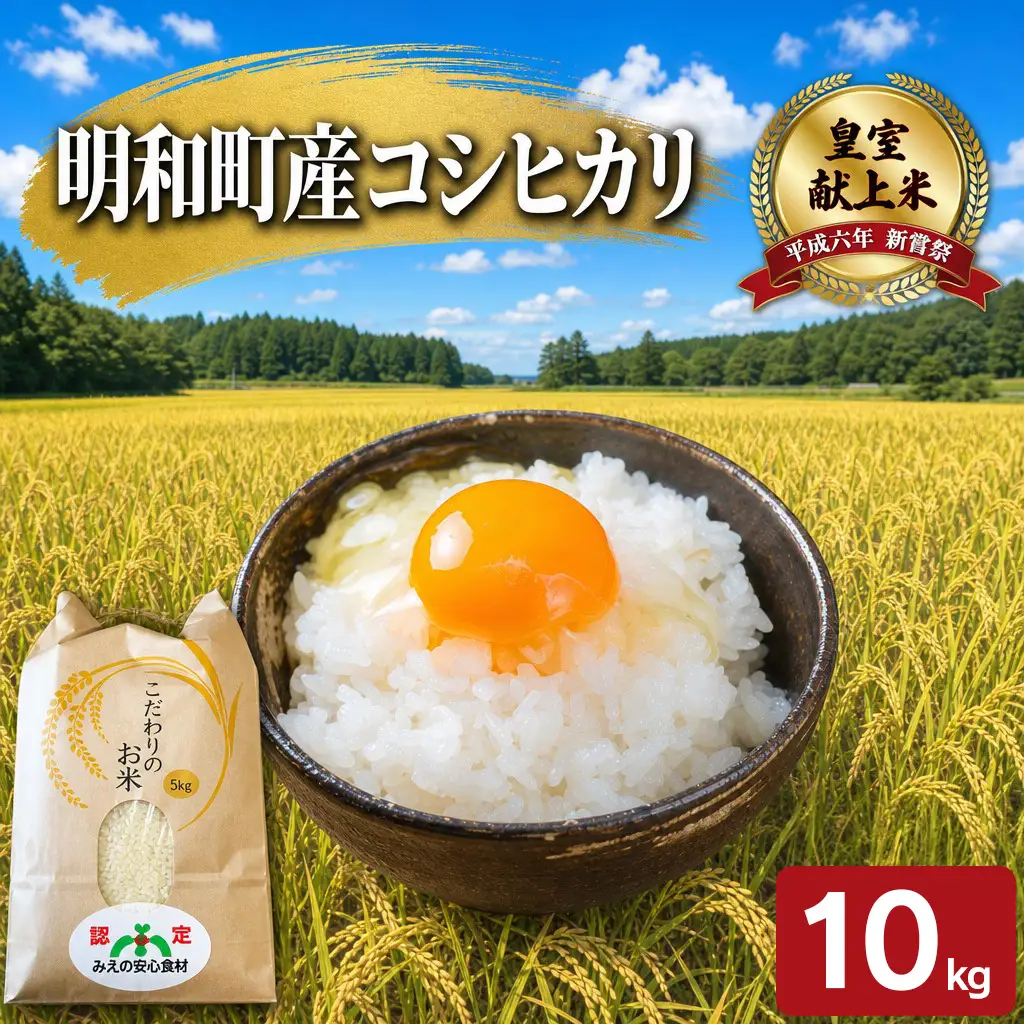 三重県産 山本農産のお米（コシヒカリ） 10kg　yn14