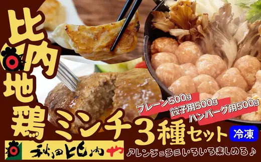 比内地鶏ミンチ3種セット（プレーン・餃子用・ハンバーグ用各500g）1.5kg　115P2301【秋田比内や 】