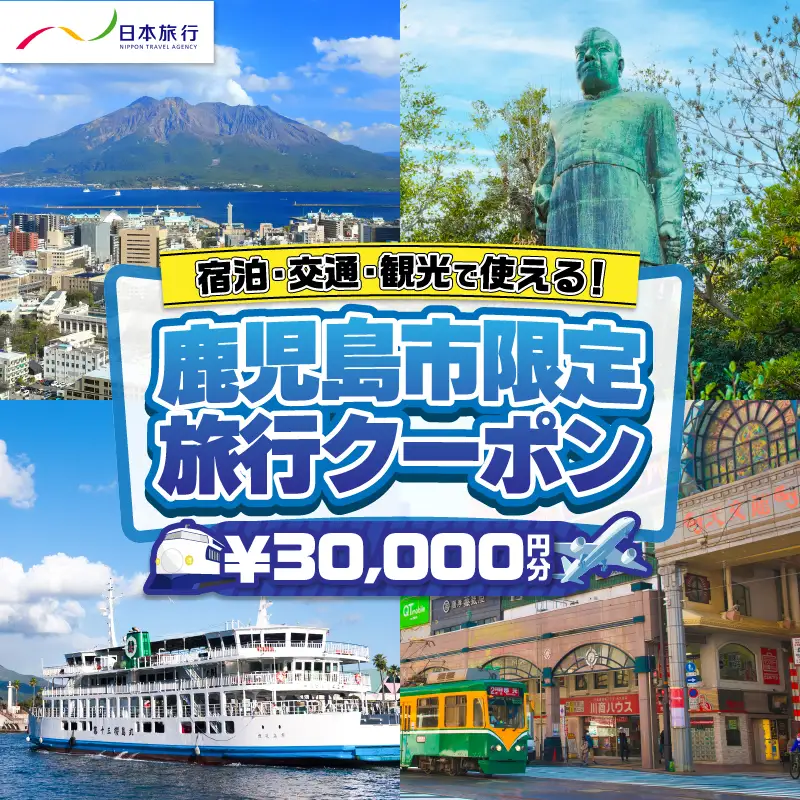 鹿児島県 鹿児島市 日本旅行 地域限定 旅行 クーポン 30,000円分 K304-002