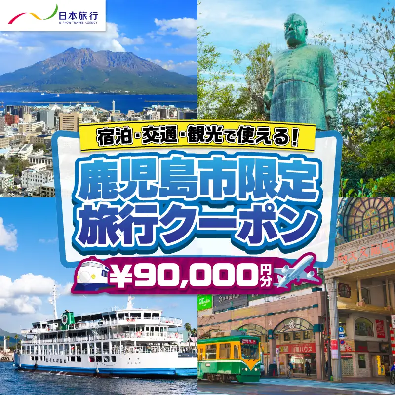 鹿児島県 鹿児島市 日本旅行 地域限定 旅行 クーポン 90,000円分 K304-004
