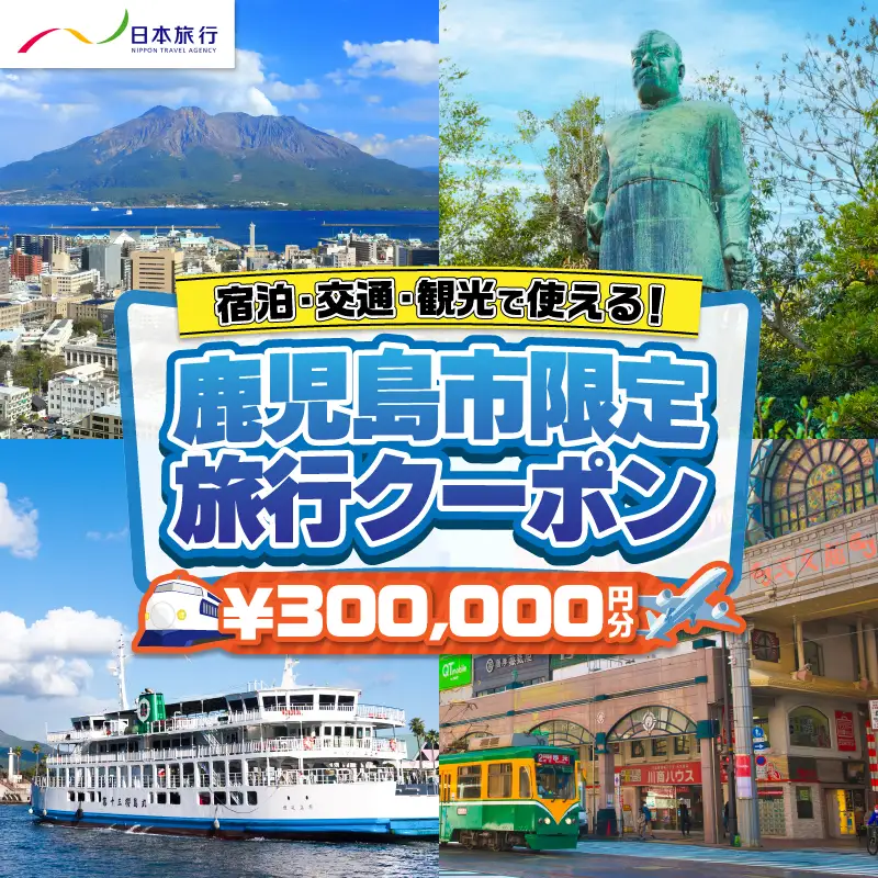 鹿児島県 鹿児島市 日本旅行 地域限定 旅行 クーポン 300,000円分 K304-006