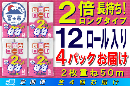 定期便 【全4回】 3ヶ月に1回お届け 長巻きロール トイレットペーパー 12R×4P(48個) ダブル 日用品 長持ち エコ 防災 備蓄 消耗品 生活雑貨 生活用品 紙 ペーパー 生活必需品 長巻き 再生紙 富士市 [sf077-109]